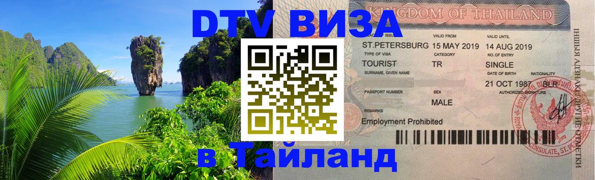 Стоимость и условия DTV визы — оформление в Таиланд под ключ - 
