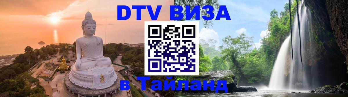 DTV Visa Тайланд купить Пятигорск 