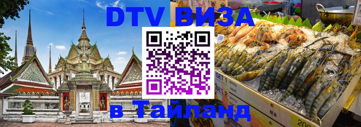 ДТВ виза в Таиланд 